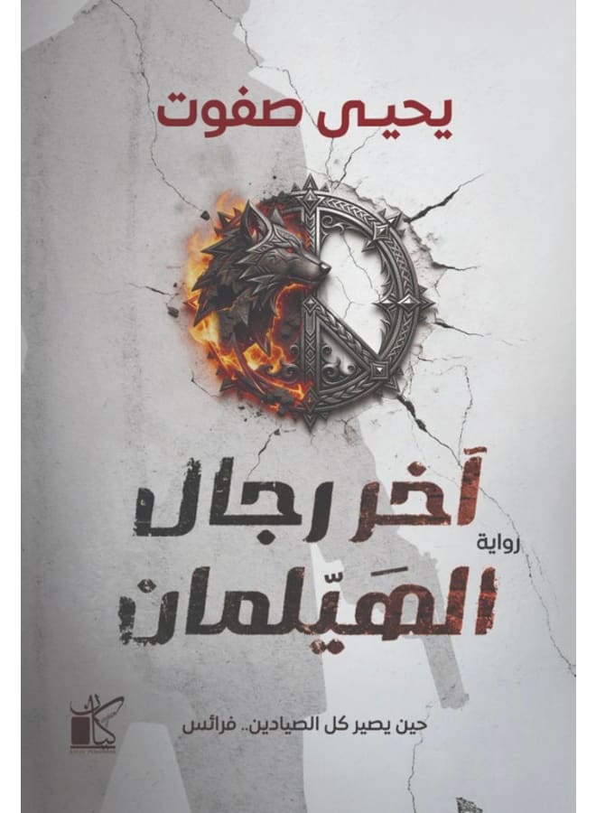 آخر رجال الهيلمان